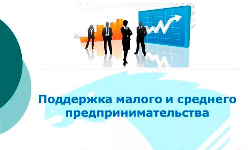 Поддержка субъектов малого и среднего предпринимательства.