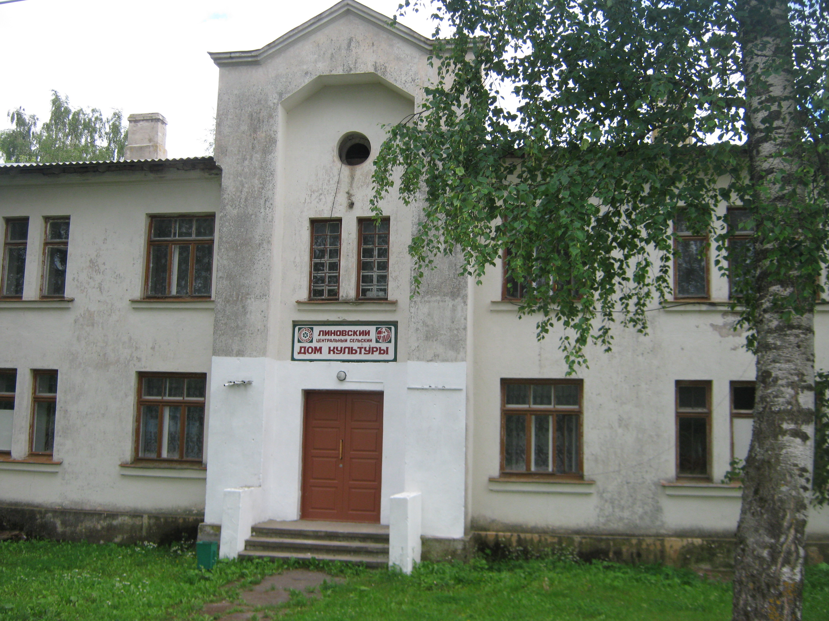 Линовский Дом культуры.