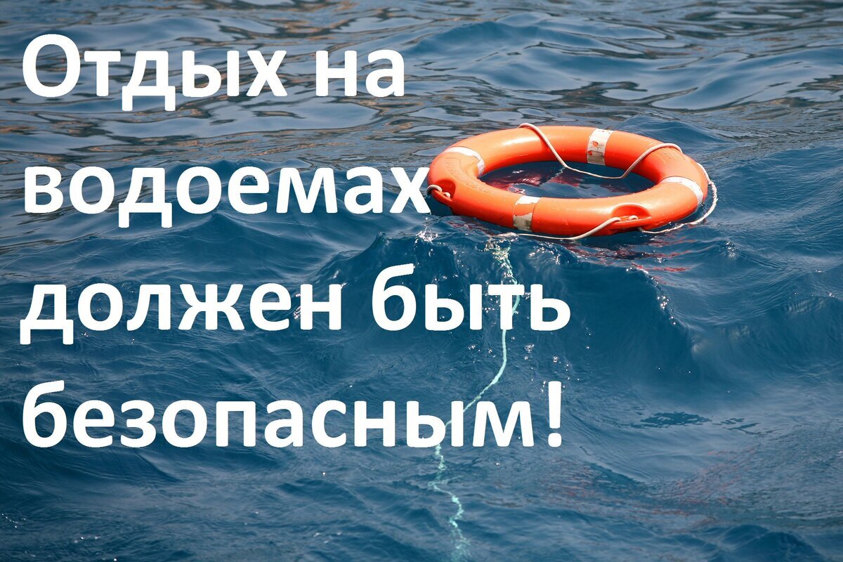 Купальный сезон: безопасность, прежде всего..