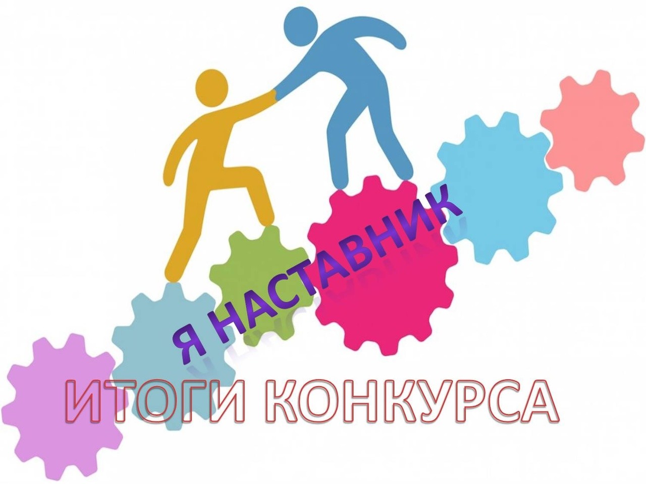 Итоги конкурса &quot;Я - наставник!&quot;.