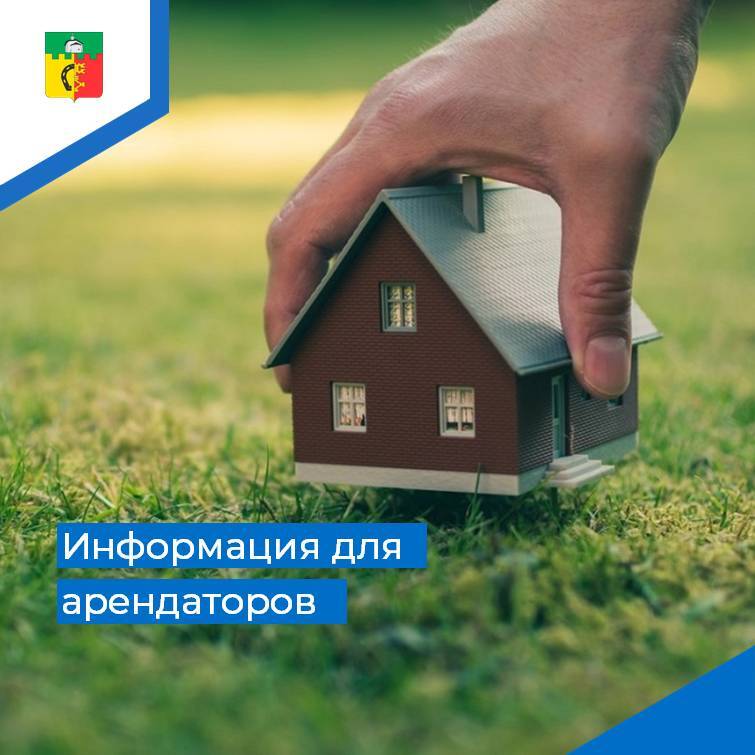 Информация для арендаторов.