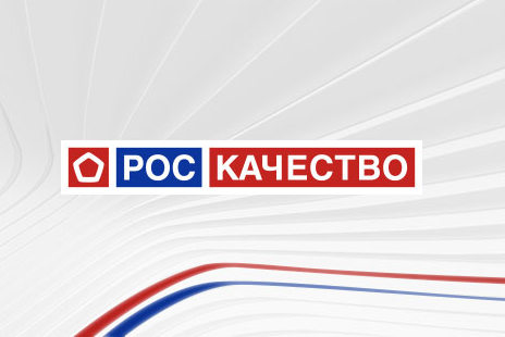 Международный форум «Всемирный день качества» 2025..