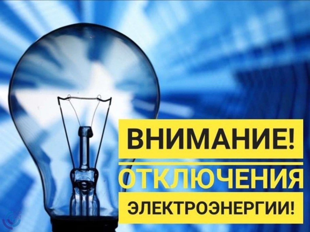 Плановые отключения электроэнергии.