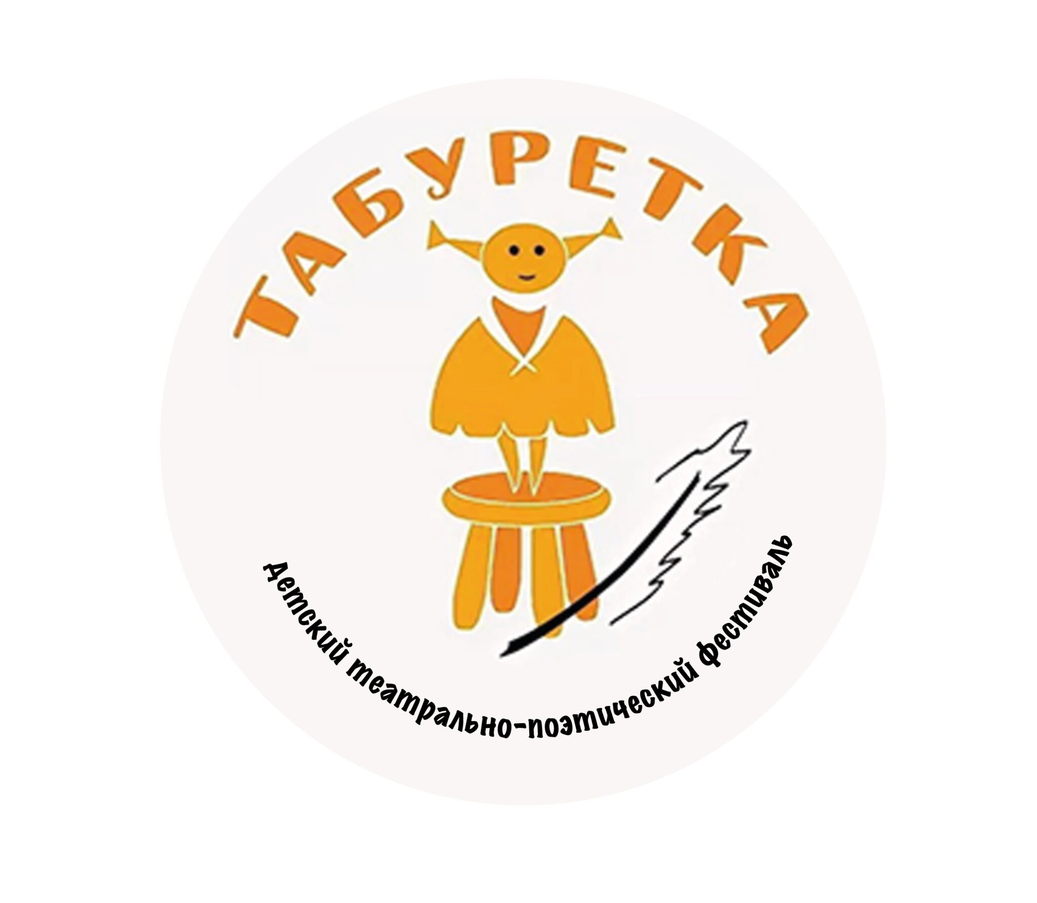 Всероссийский детский театрально-поэтический фестиваль «Табуретка».