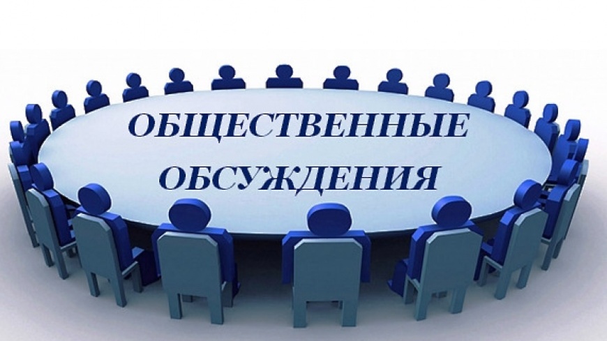 Уведомление о проведении общественного обсуждения.