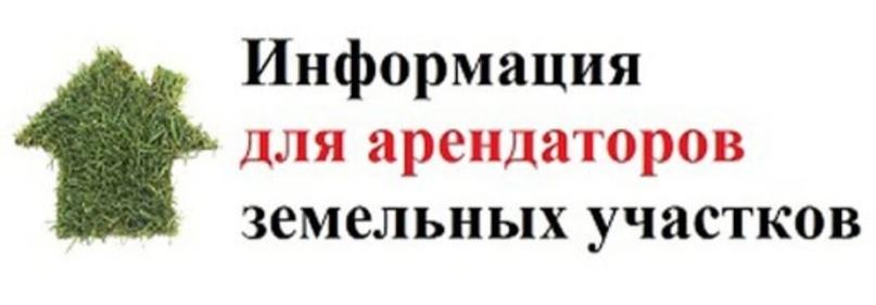 Напоминаем о необходимости оплатить аренду земельных участков!.