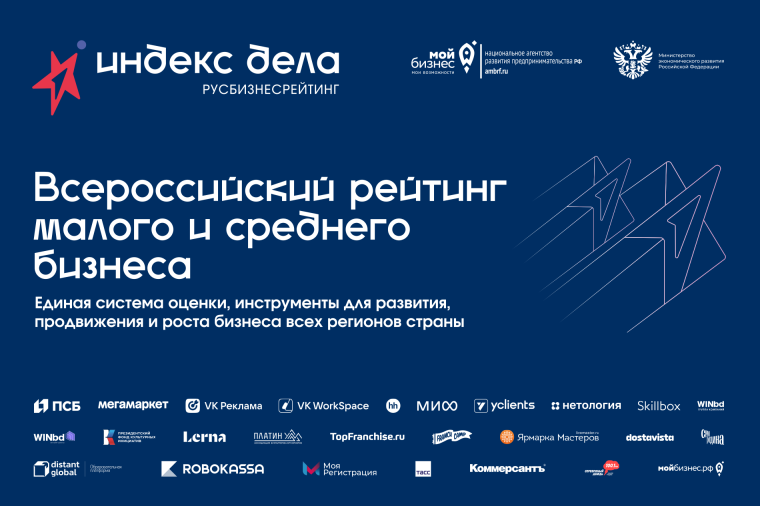Всероссийский рейтинг малого и среднего бизнеса  «Индекс дела».