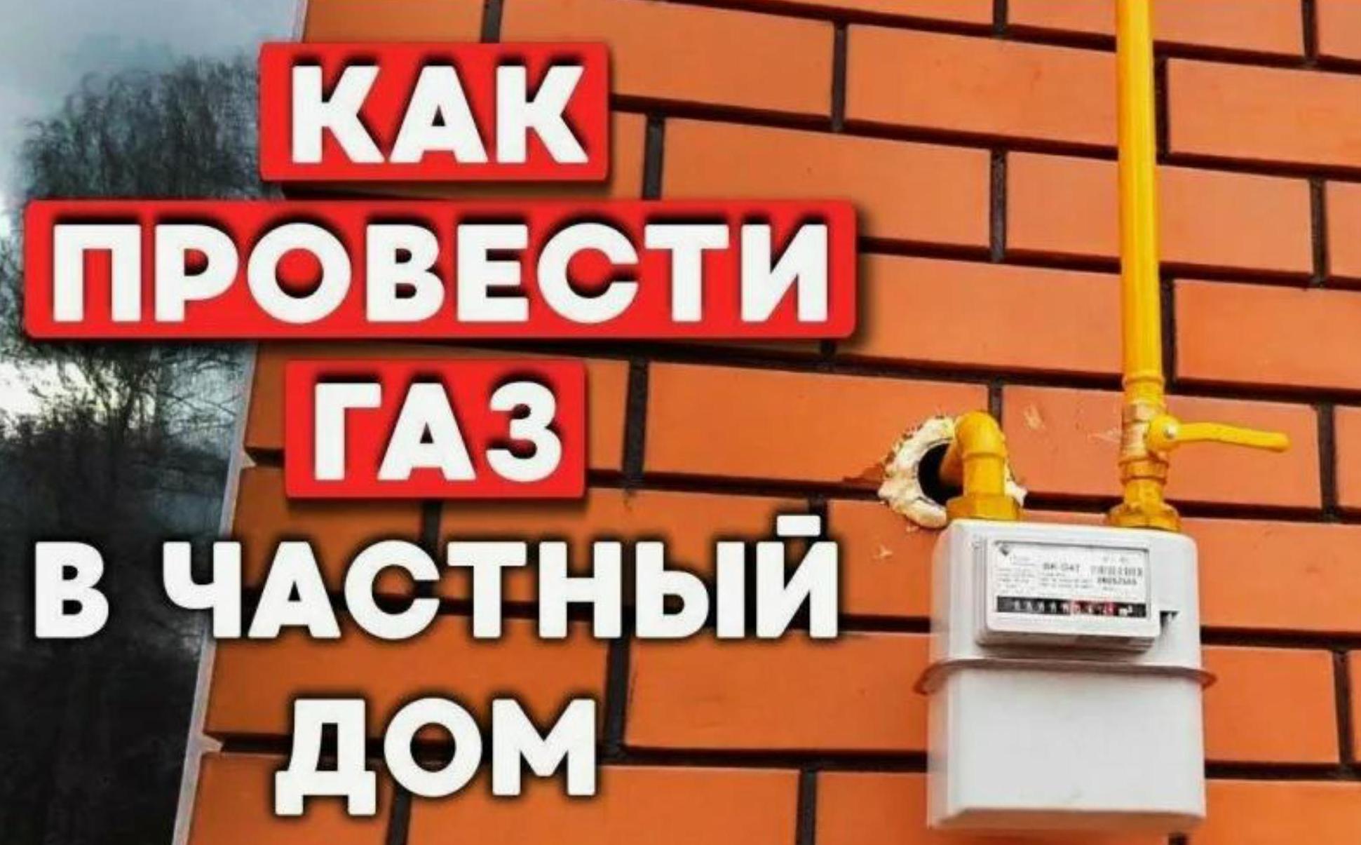 Как провести газ в частный дом.