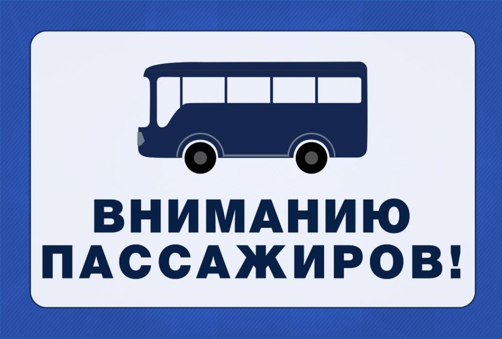 ИЗМЕНЕНИЯ РЕЖИМА работы общественного транспорта.