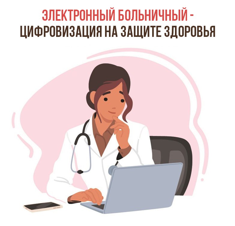Электронный больничный - цифровизация на защите здоровья!.