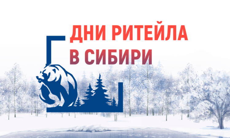 С 19 по 21 ноября 2025 г в г. Новосибирске состоится ежегодный Межрегиональный форум бизнеса и власти «Дни ритейла в Сибири».