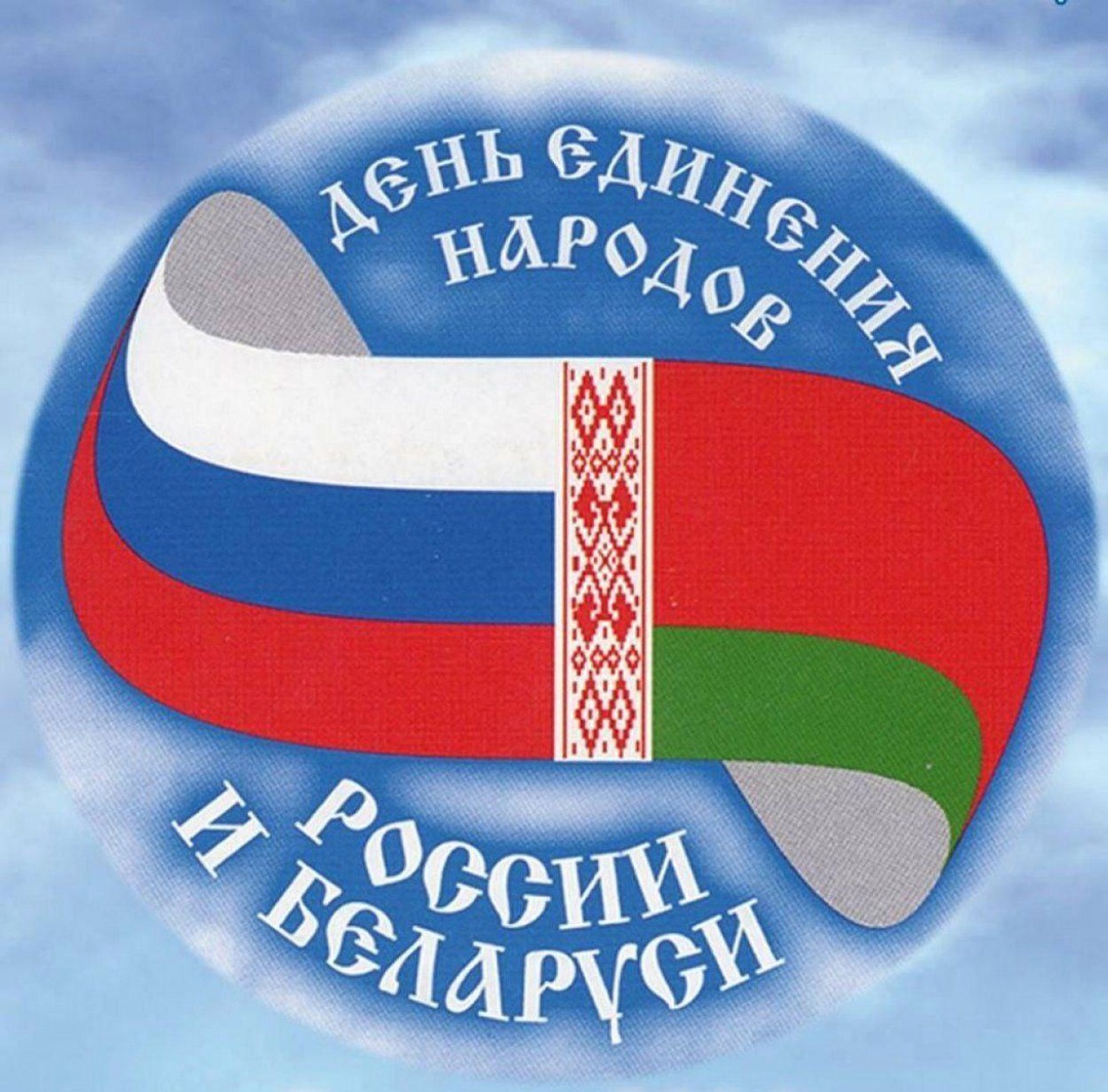 ДЕНЬ ЕДИНЕНИЯ НАРОДОВ РОССИИ И БЕЛОРУССИИ.