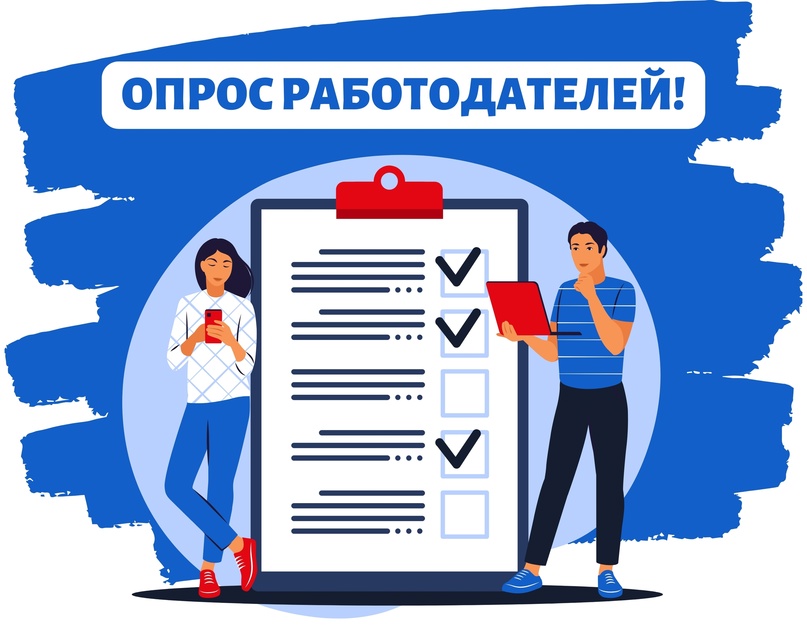 Всероссийский опрос работодателей.