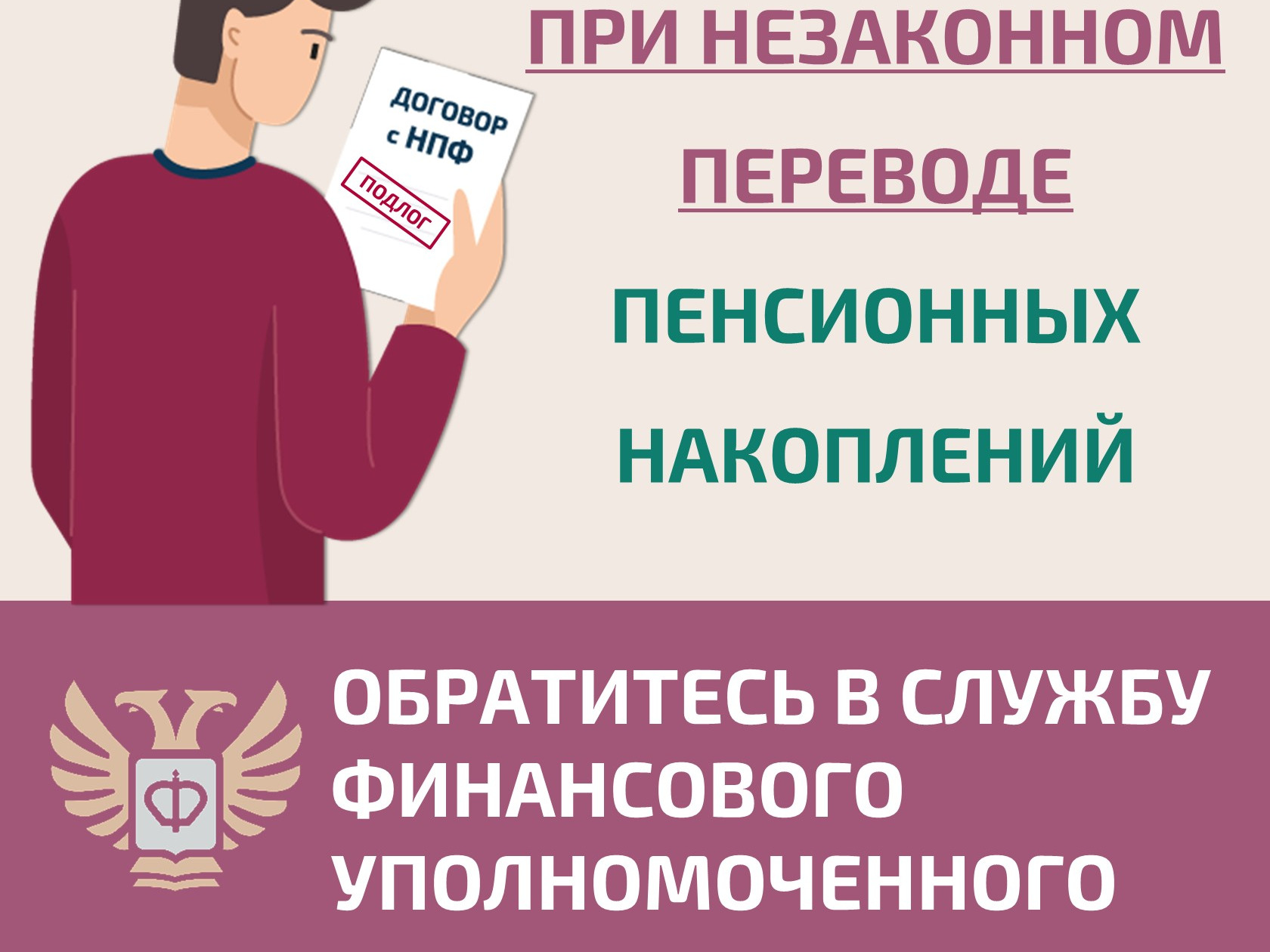 Как защитить себя при незаконном переводе пенсионных накоплений?.