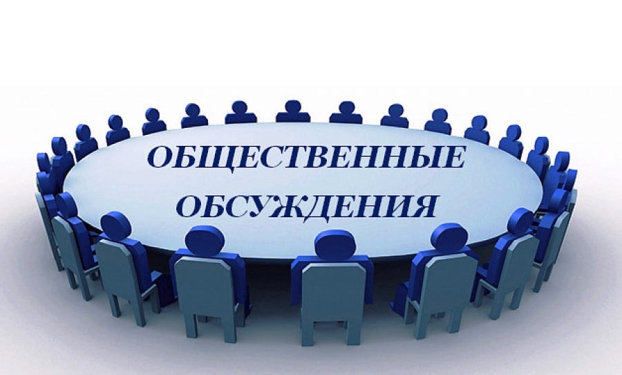 УВЕДОМЛЕНИЕ  о проведении общественных обсуждений.