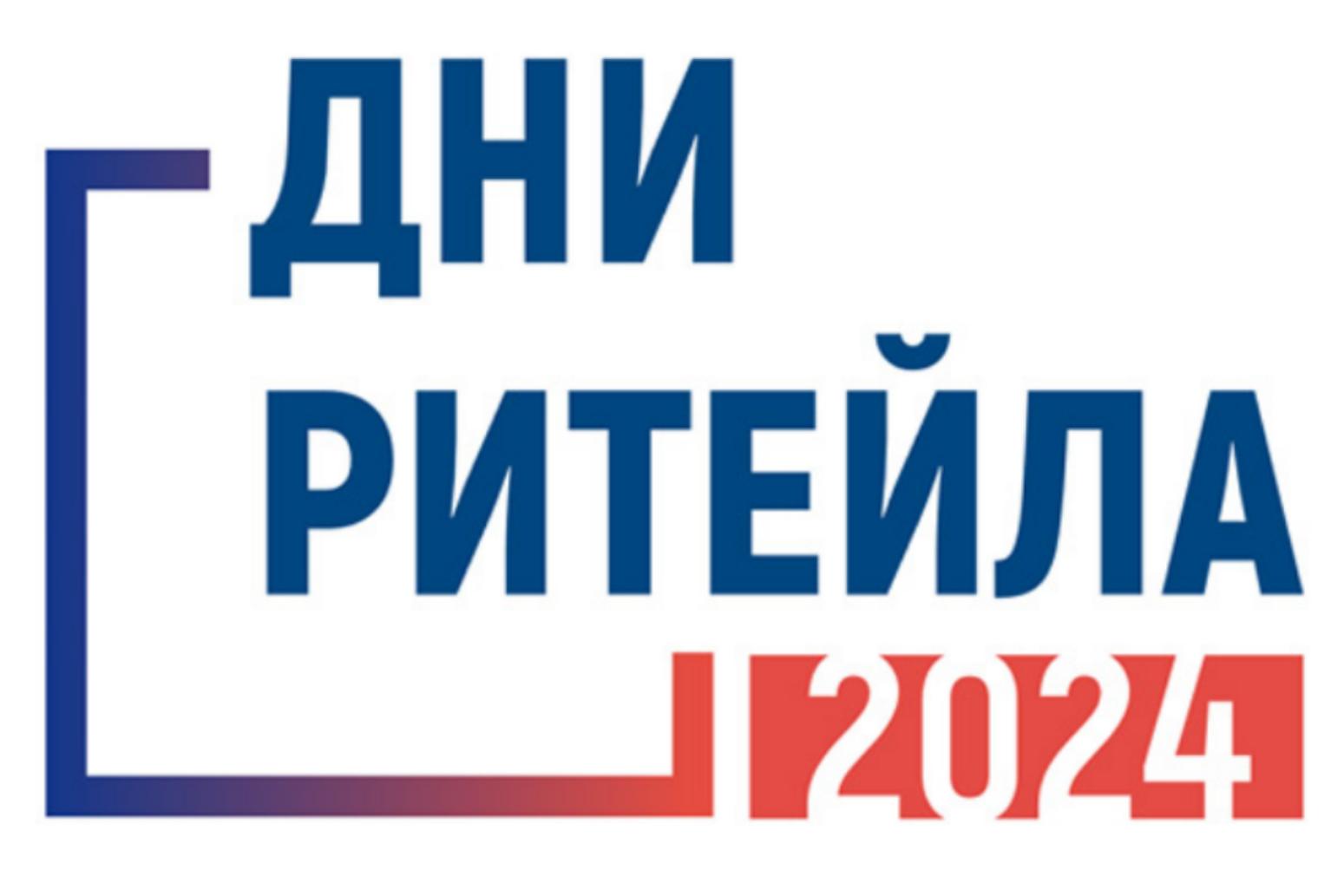 Межрегиональные мероприятия «Дни ритейла» в 2024 году.