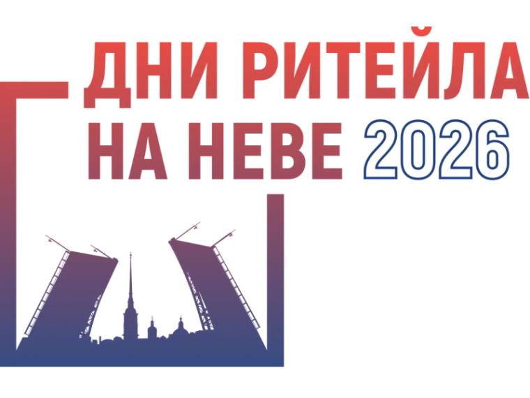 С 28 по 29 апреля 2026 года в г. Санкт-Петербурге состоится ежегодный Межрегиональный форум бизнеса и власти «Дни ритейла на Неве».