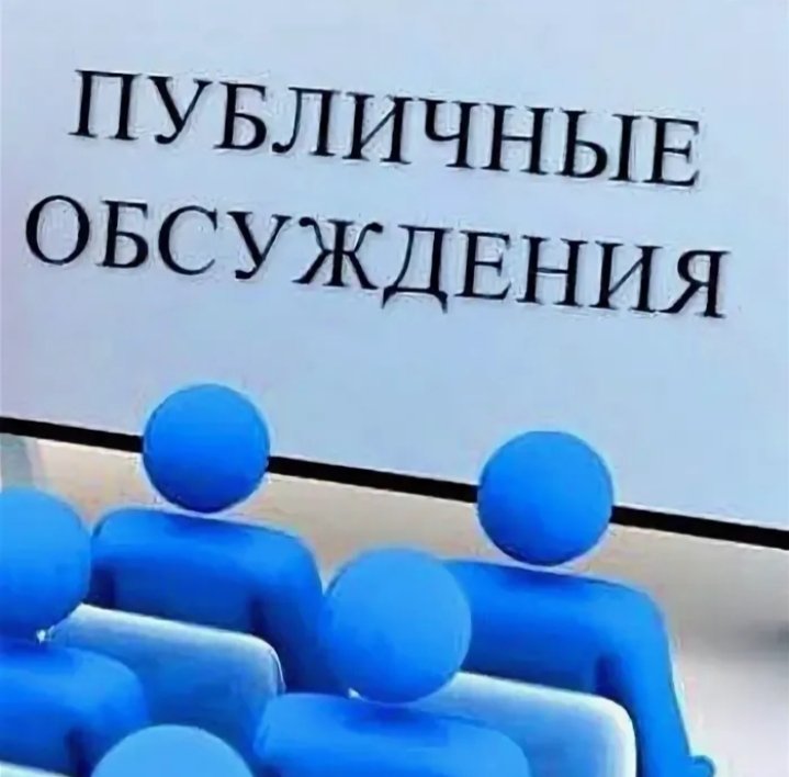 ПУБЛИЧНЫЕ ОБСУЖДЕНИЯ ПРОЕКТА ДОКЛАДА ПО МУНИЦИПАЛЬНОМУ ЗЕМЕЛЬНОМУ КОНТРОЛЮ.