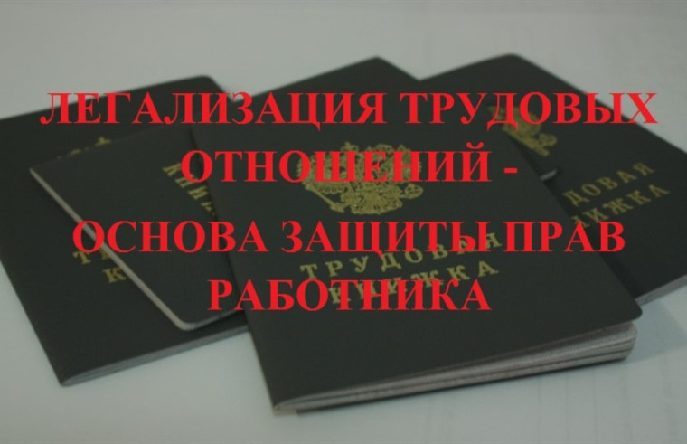 Легализация трудовых отношений - основа защиты прав работника.