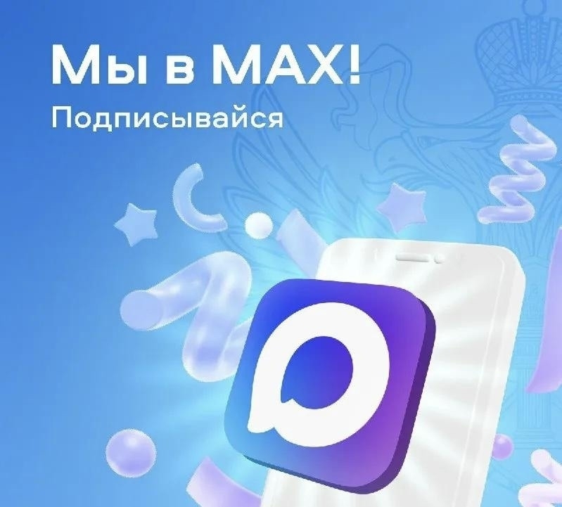 Госпаблики приглашают пользователей в MAX_06.03.
