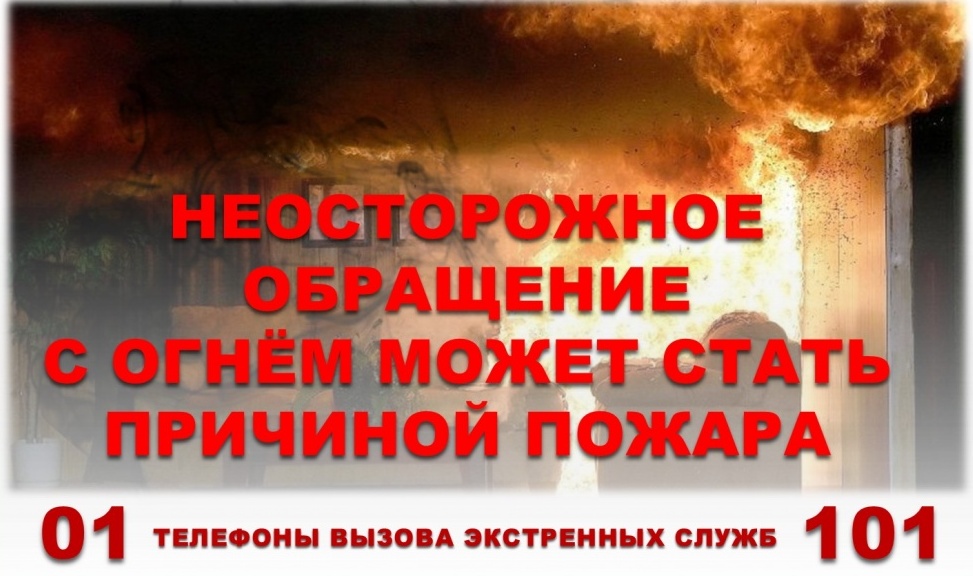 Неосторожное обращение с огнем.