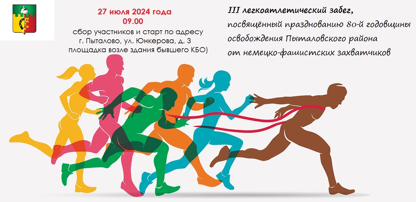 Прими участие в легкоатлетическом забеге 27 июля в г. Пыталово!.