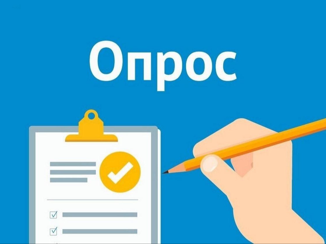 ВНИМАНИЕ, ОПРОС!.