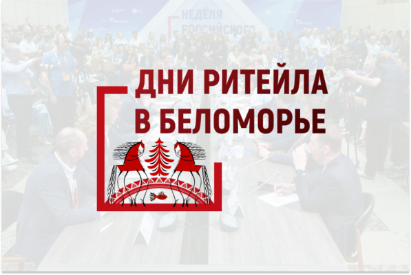 Межрегиональный форум бизнеса и власти  «Дни ритейла в Беломорье».