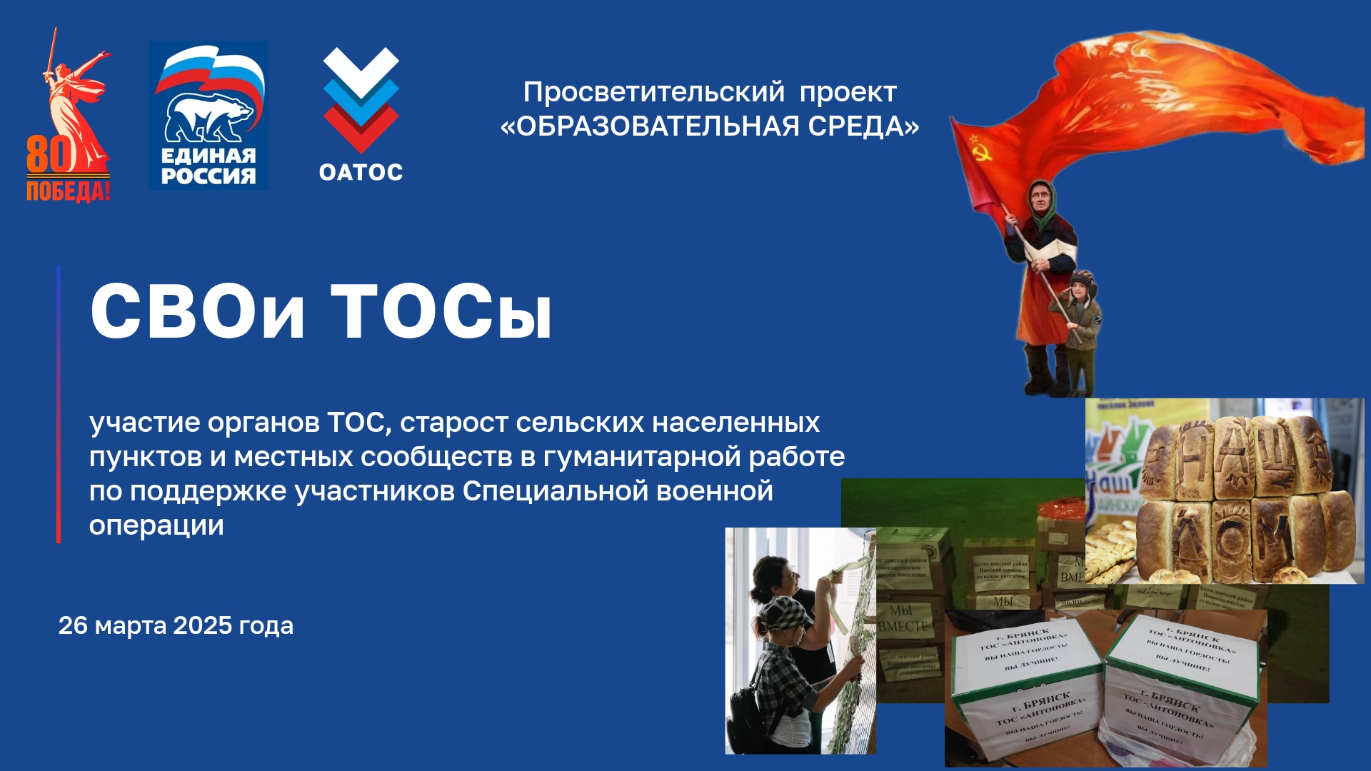 Просветительский вебинар ОАТОС.