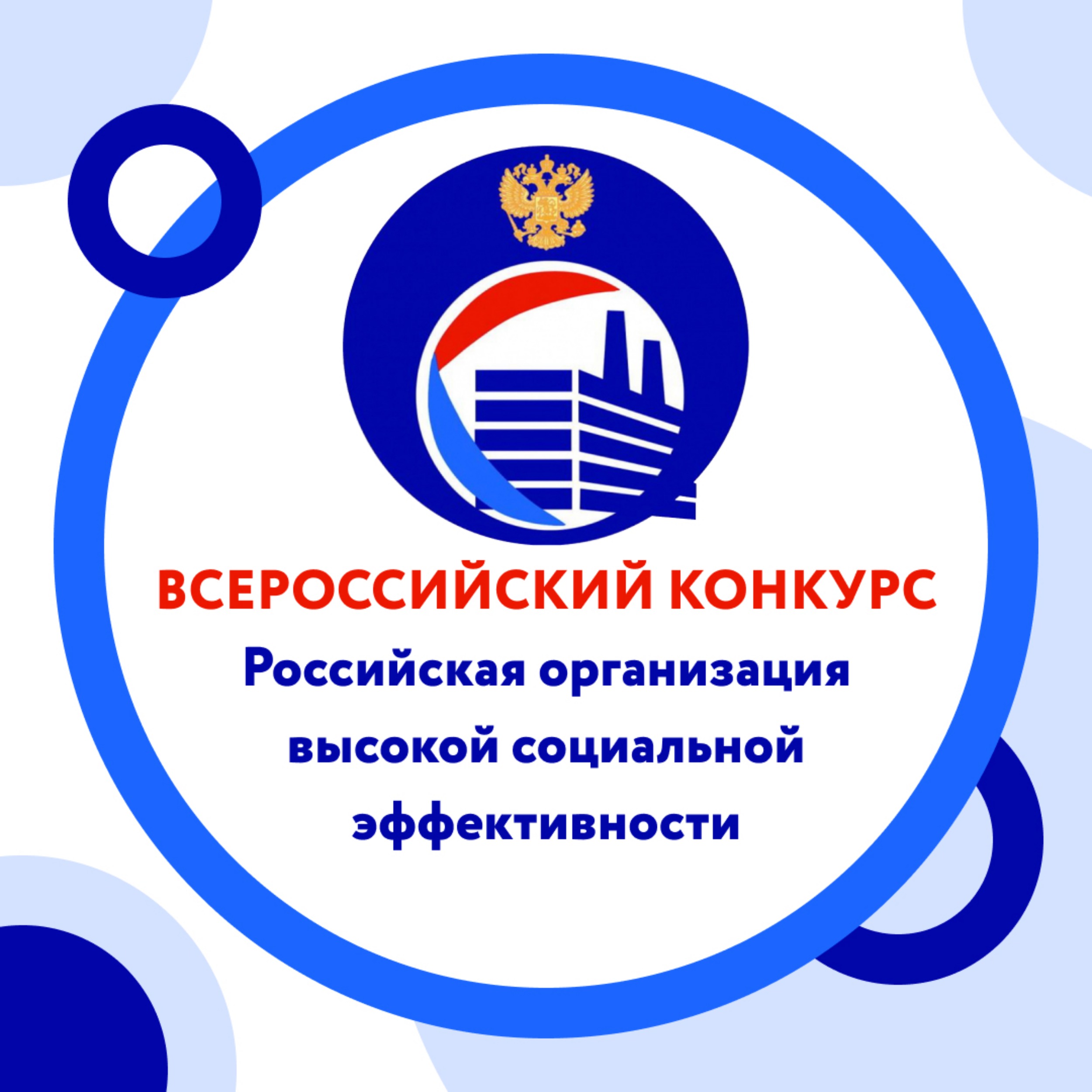 О возможности участия в региональном этапе всероссийского конкурса «Российская организация высокой социальной эффективности».